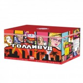 Голливуд 100 х 0,8-1-1,2" - Салюты и фейерверки от 100 залпов - батареи салютов в Омске