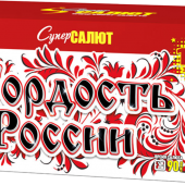 Супер Гордость России!" (0,8"-1,0"х116) веер арт. СС8829 - Салюты и фейерверки от 100 залпов - батареи салютов в Омске