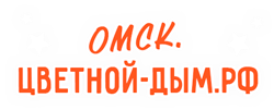 Омск.цветной-дым.рф